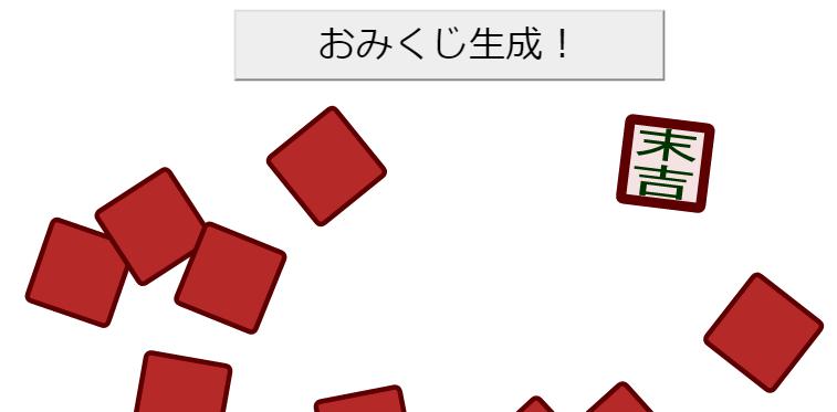 おみくじツール Web上で運試ししてみよう