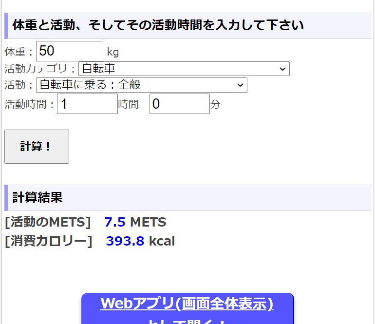 消費カロリー(METS)計算ツール！METS指標で消費エネルギー計算！